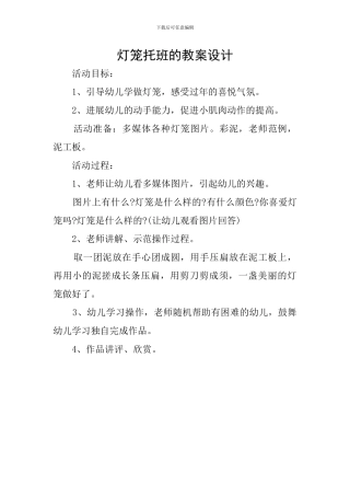灯笼托班的教案设计
