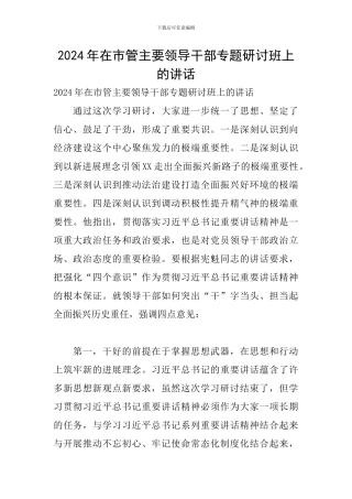 2024年在市管主要领导干部专题研讨班上的讲话