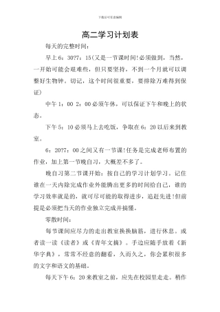 高二学习计划表