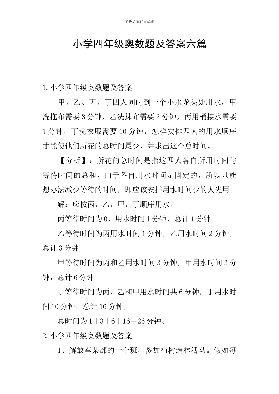 小学四年级奥数题及答案六篇_第1页