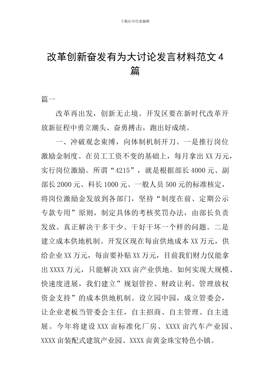 改革创新奋发有为大讨论发言材料范文4篇_第1页