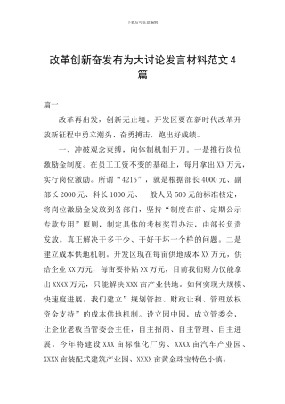 改革创新奋发有为大讨论发言材料范文4篇