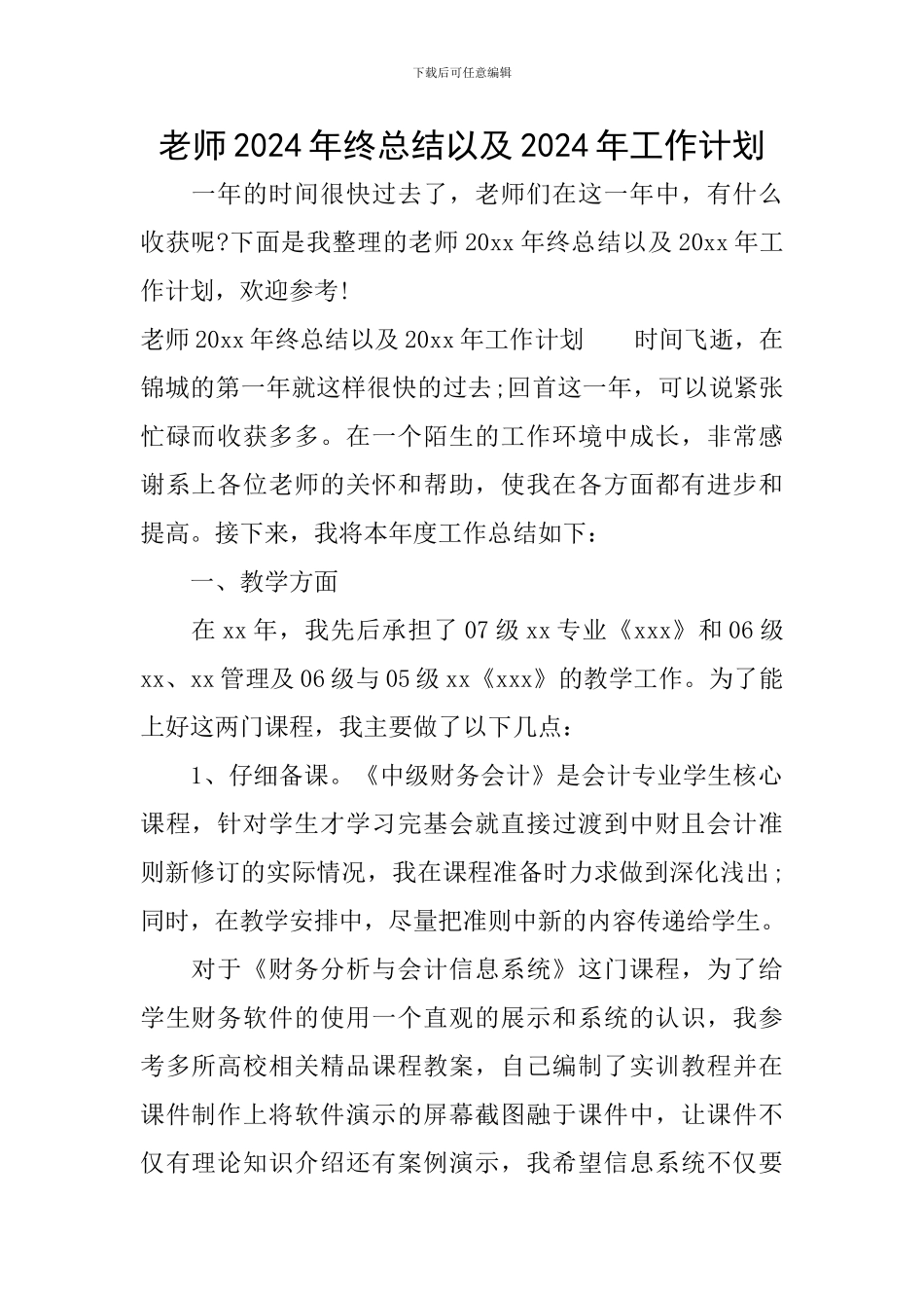 教师2024年终总结以及2024年工作计划_第1页