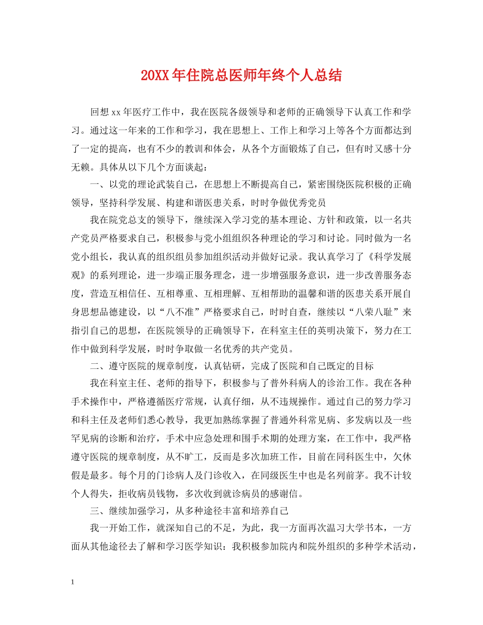 20XX年住院总医师年终个人总结 _第1页