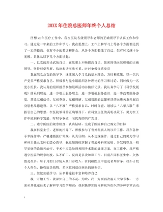 20XX年住院总医师年终个人总结 