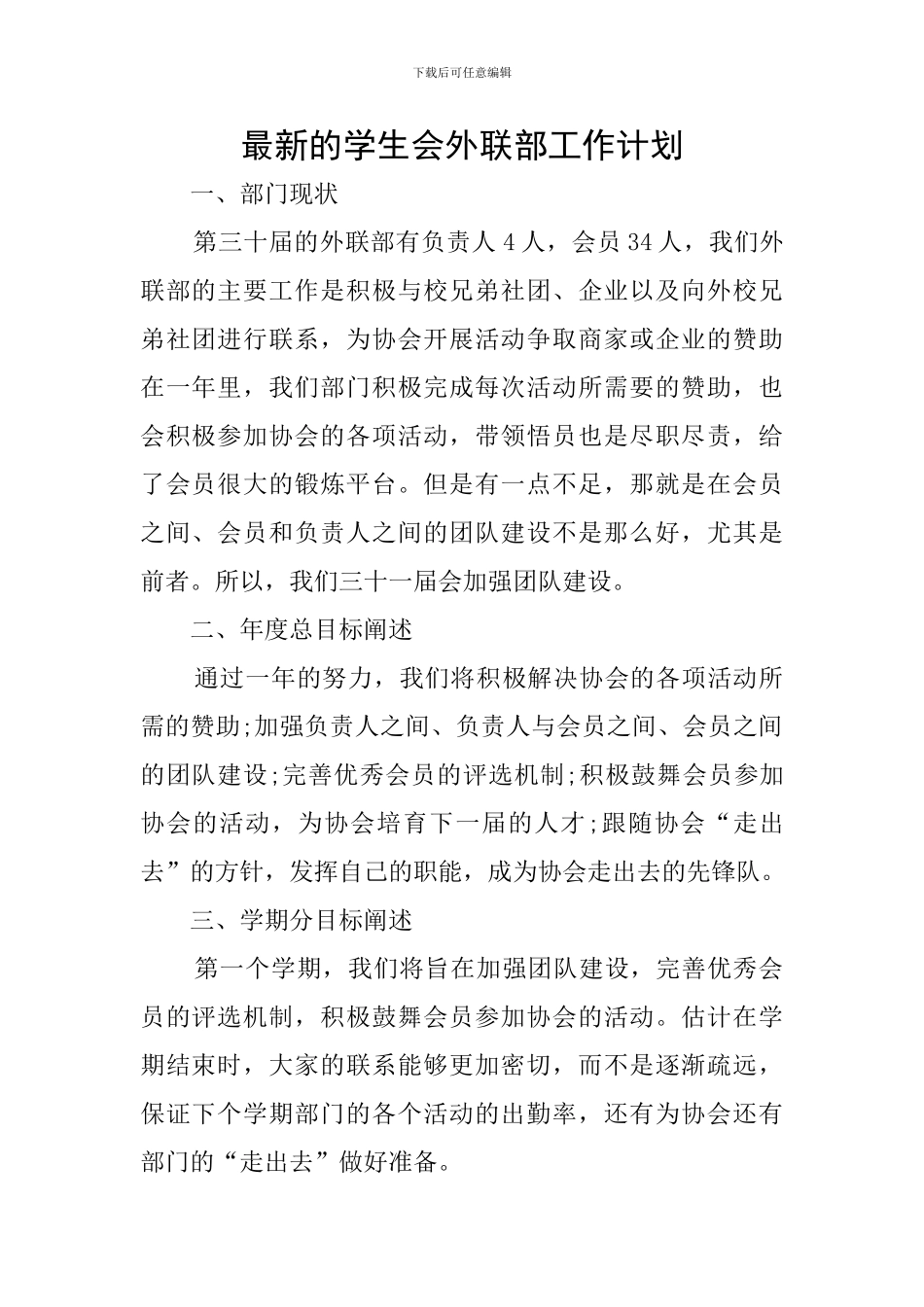 最新的学生会外联部工作计划_第1页
