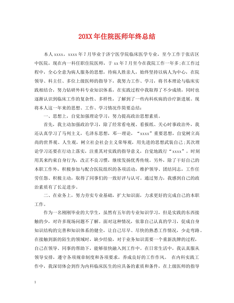 20XX年住院医师年终总结 _第1页