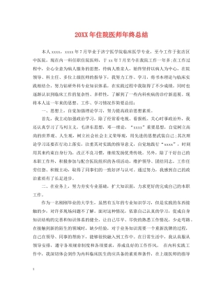 20XX年住院医师年终总结 