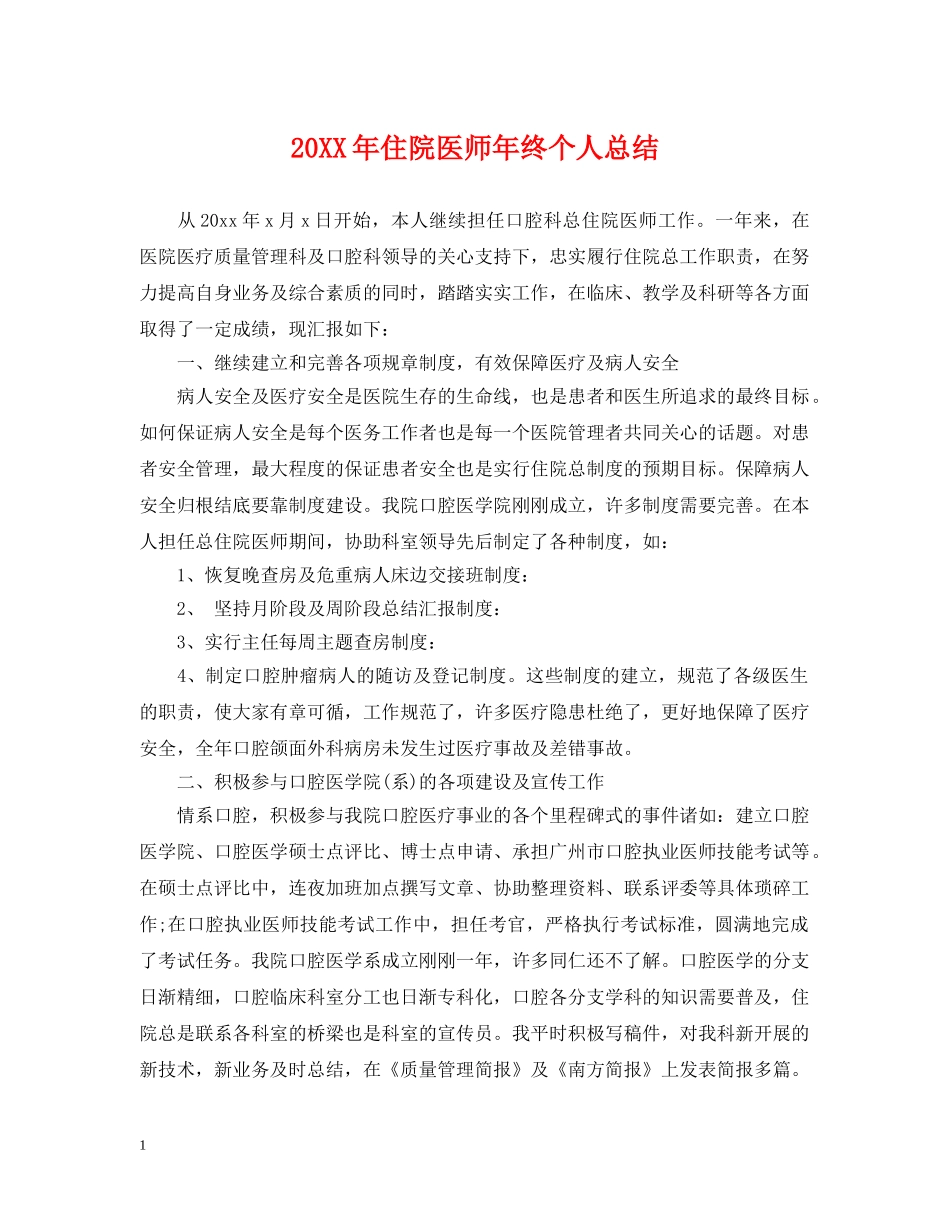 20XX年住院医师年终个人总结 _第1页
