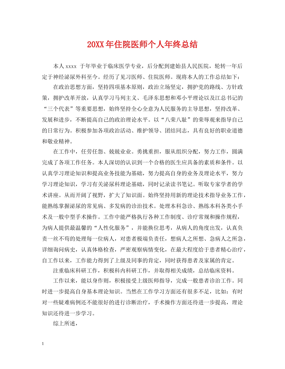 20XX年住院医师个人年终总结 _第1页