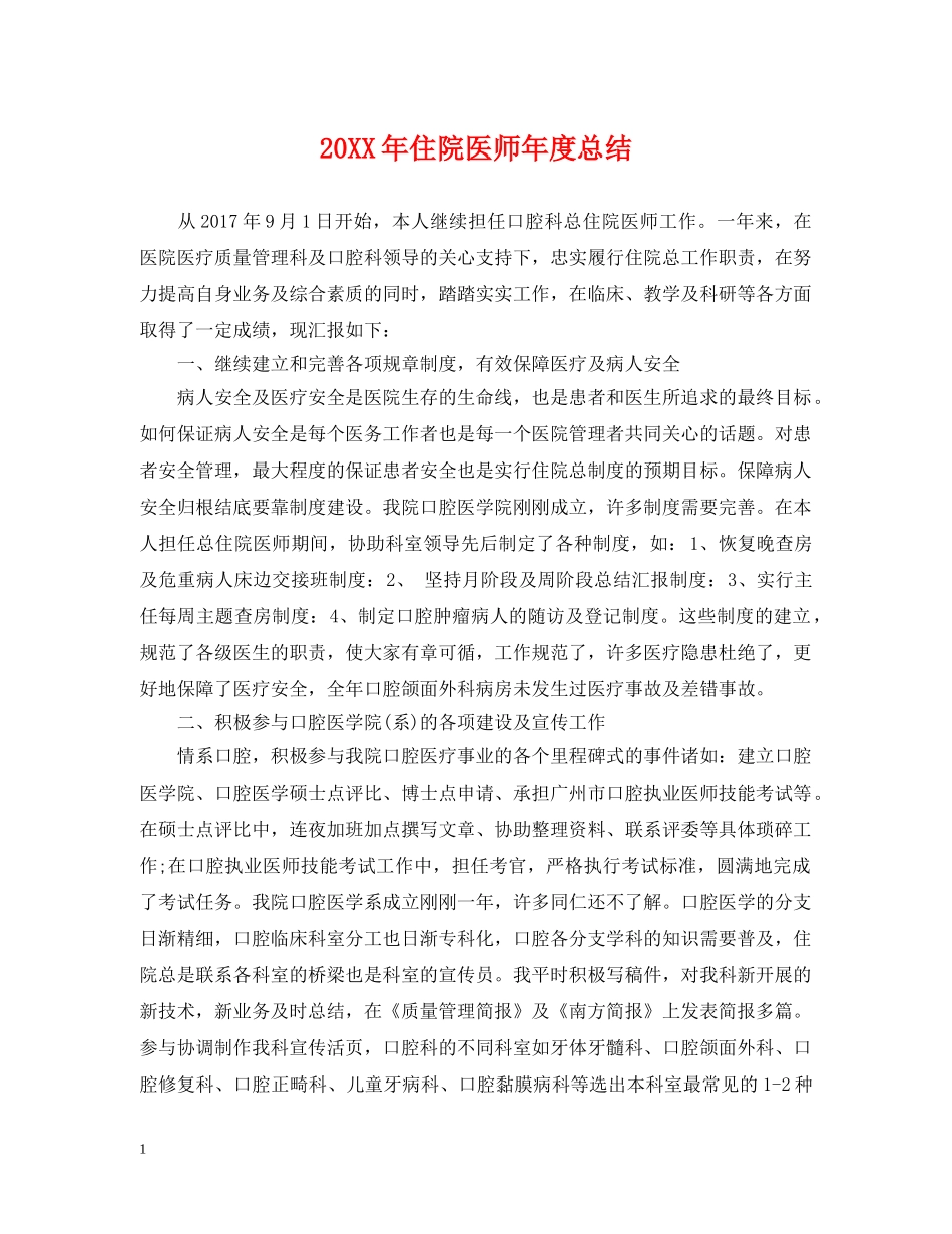 20XX年住院医师年度总结 _第1页