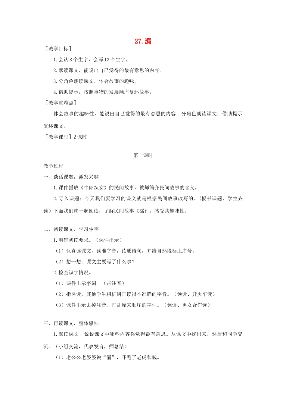 春三年级语文下册 第八单元 27 漏教案反思 新人教版-新人教版小学三年级下册语文教案_第1页