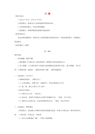 春三年级语文下册 第八单元 27 漏教案反思 新人教版-新人教版小学三年级下册语文教案
