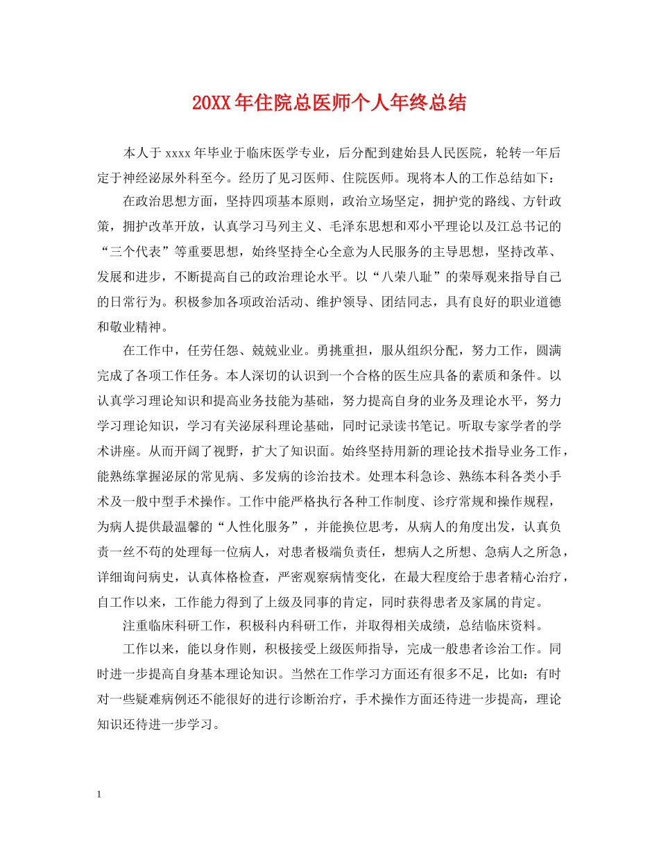 20XX年住院总医师个人年终总结 _第1页