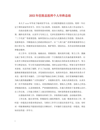 20XX年住院总医师个人年终总结 