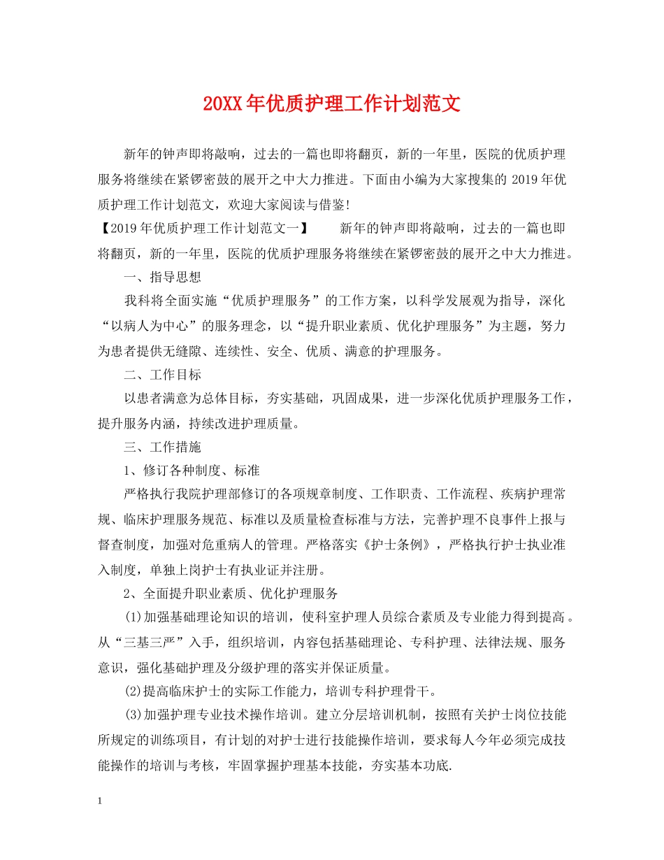 20XX年优质护理工作计划范文 _第1页