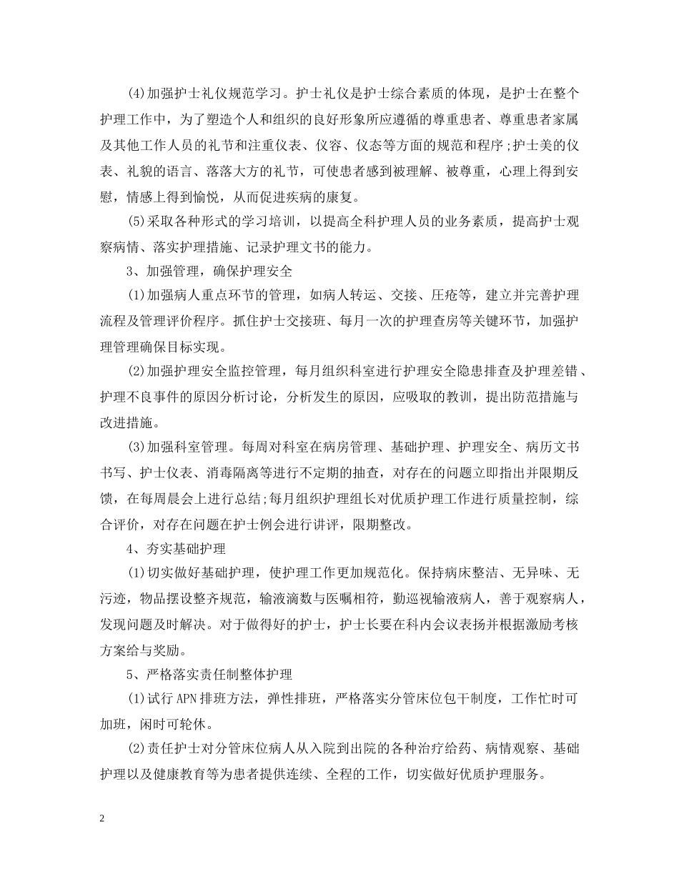 20XX年优质护理工作计划范文 _第2页