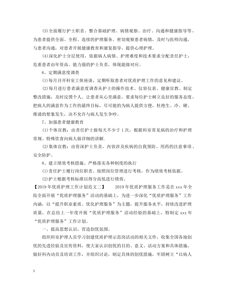 20XX年优质护理工作计划范文 _第3页