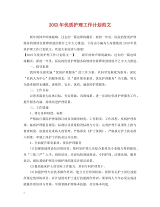 20XX年优质护理工作计划范文 