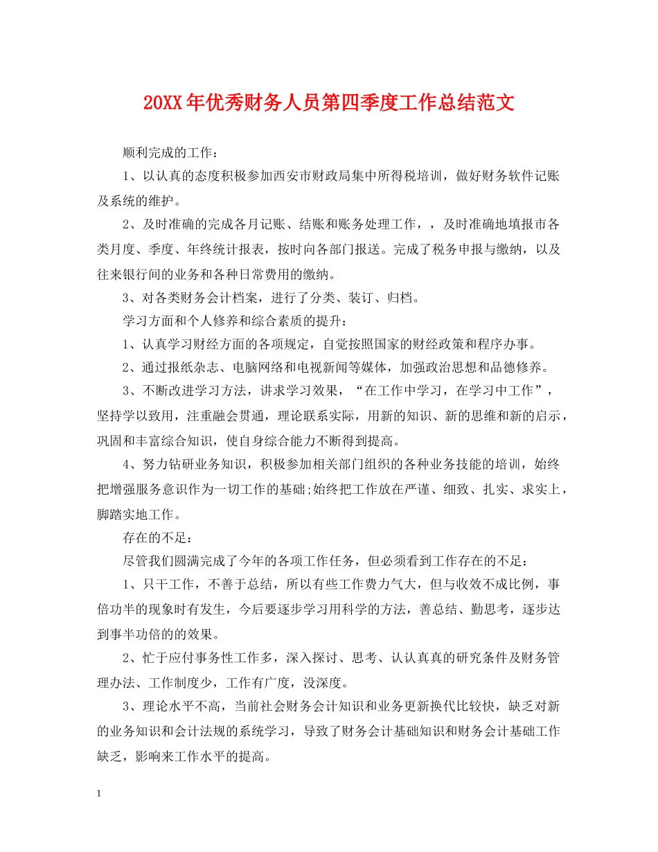 20XX年优秀财务人员第四季度工作总结范文 _第1页