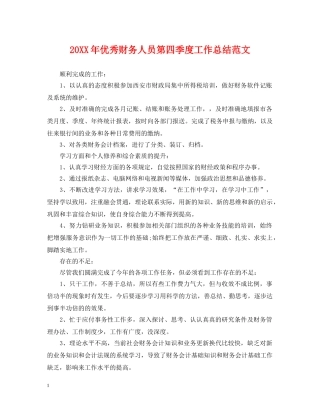 20XX年优秀财务人员第四季度工作总结范文 