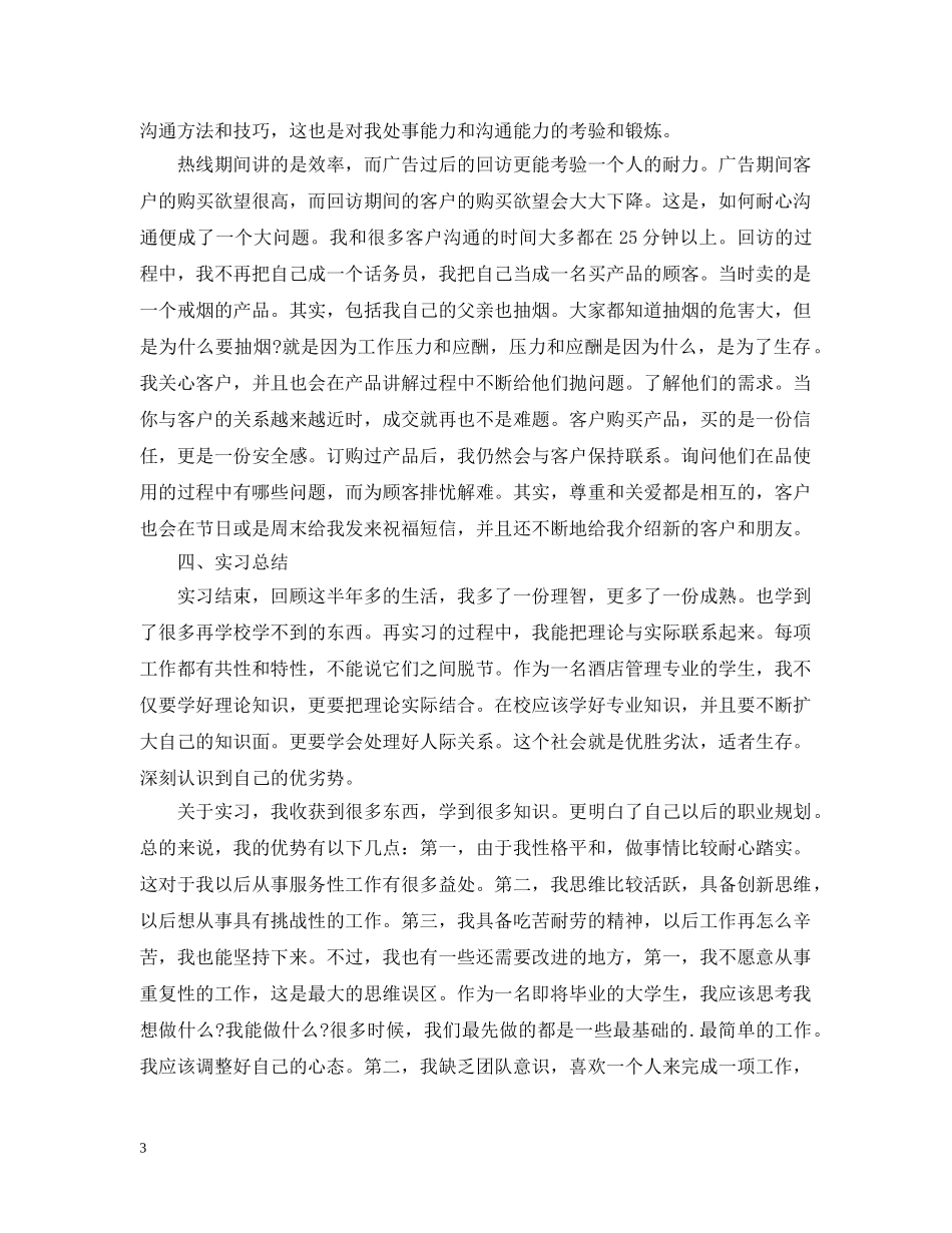 20XX年优秀话务员年终个人总结范文 _第3页