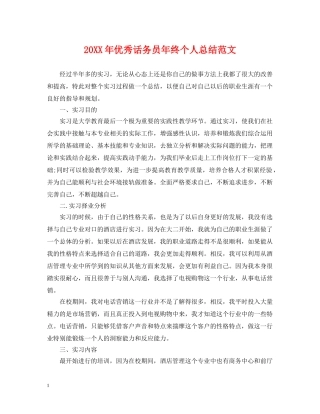 20XX年优秀话务员年终个人总结范文 