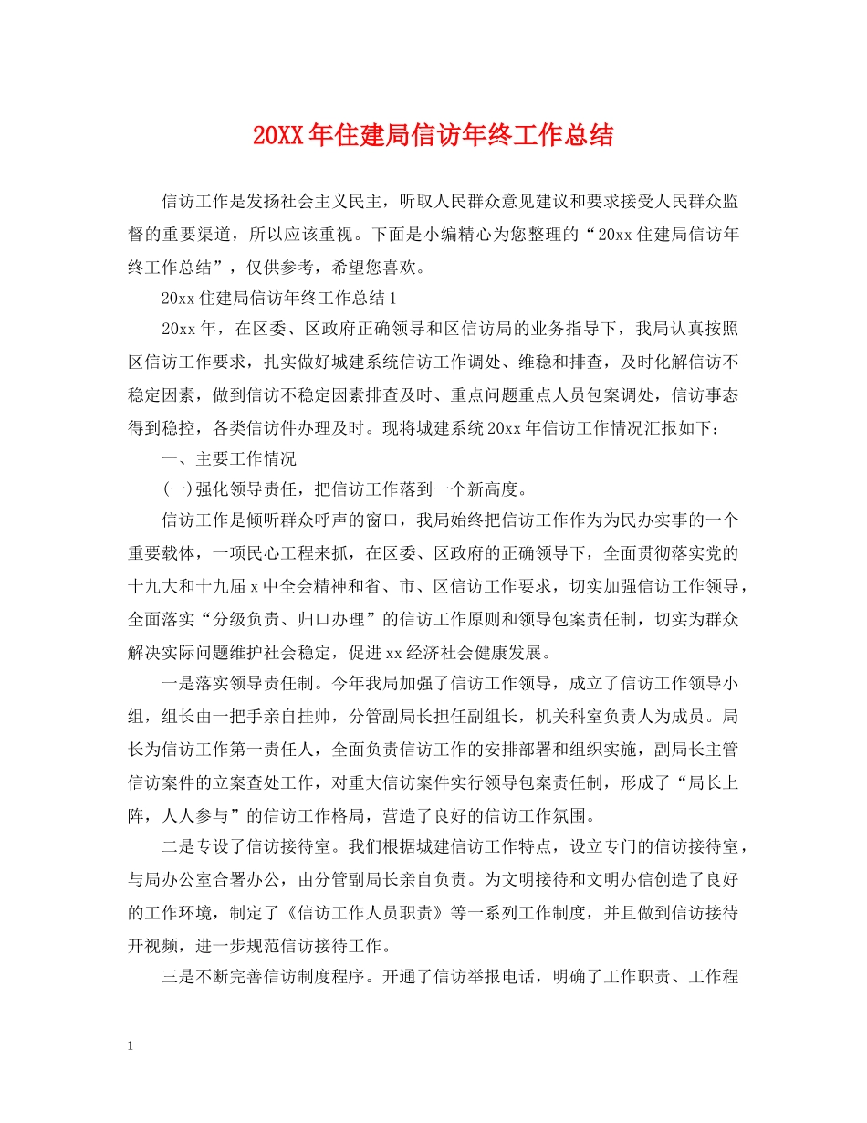 20XX年住建局信访年终工作总结 _第1页