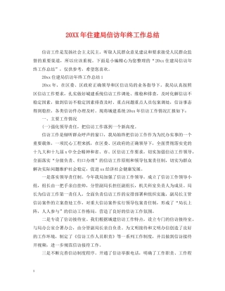 20XX年住建局信访年终工作总结 