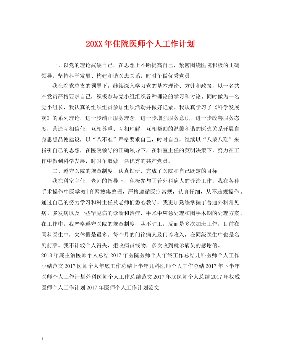 20XX年住院医师个人工作计划 _第1页