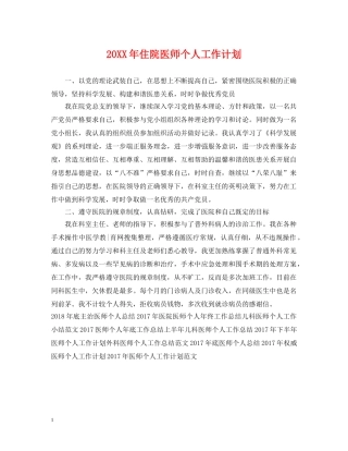 20XX年住院医师个人工作计划 