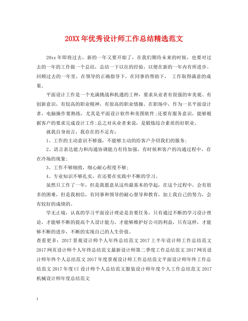 20XX年优秀设计师工作总结精选范文 _第1页