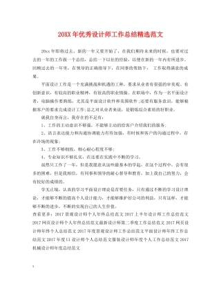 20XX年优秀设计师工作总结精选范文 