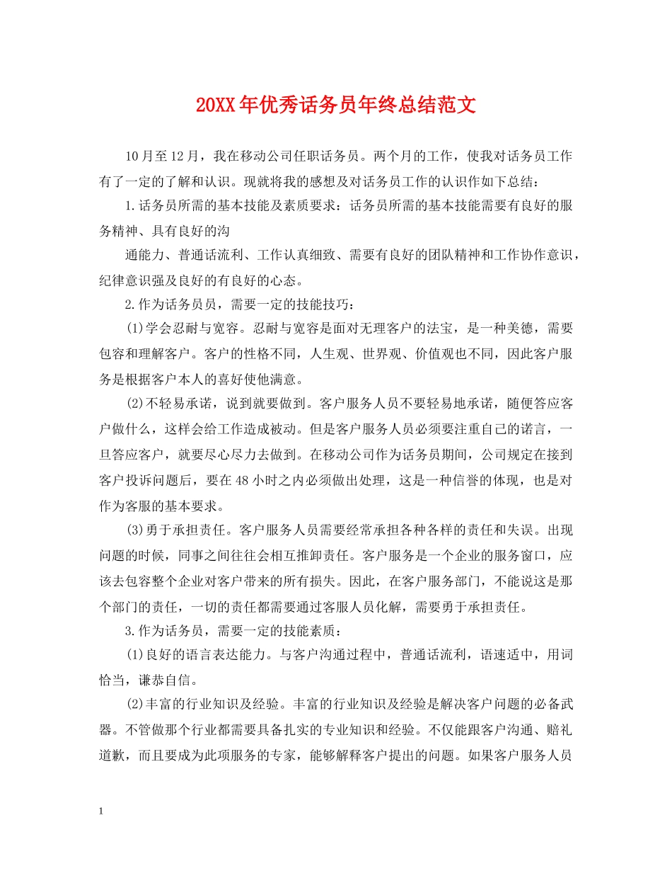 20XX年优秀话务员年终总结范文 _第1页