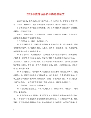 20XX年优秀话务员年终总结范文 