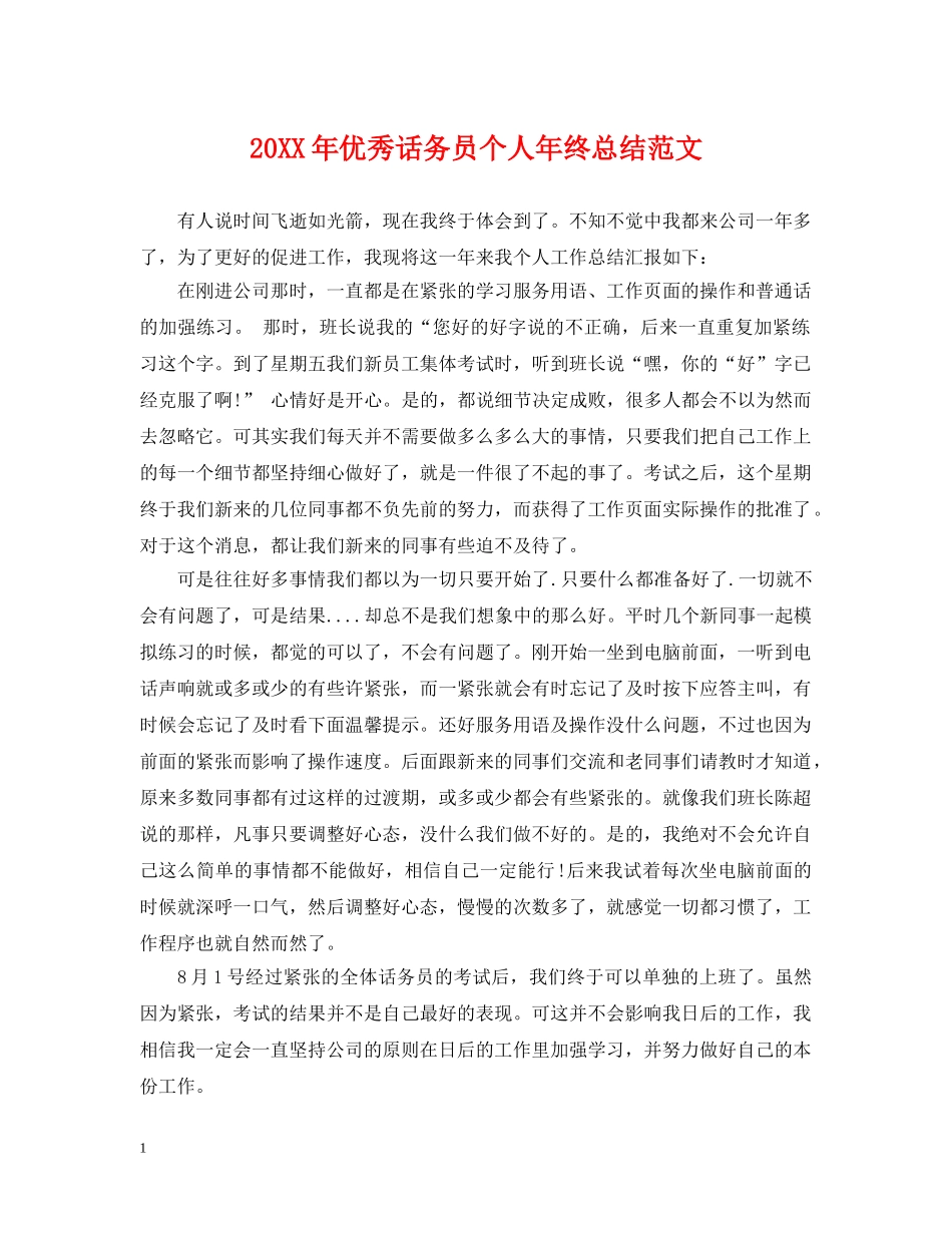 20XX年优秀话务员个人年终总结范文 _第1页