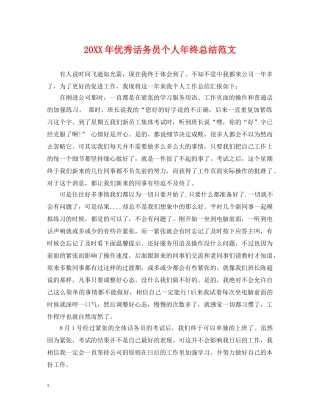 20XX年优秀话务员个人年终总结范文 
