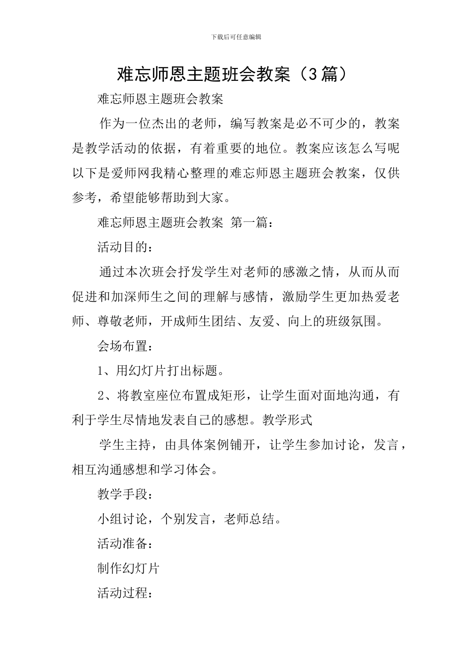 难忘师恩主题班会教案_第1页