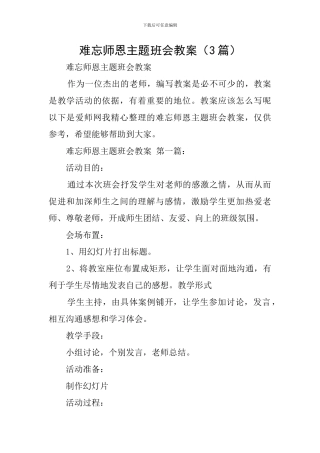 难忘师恩主题班会教案