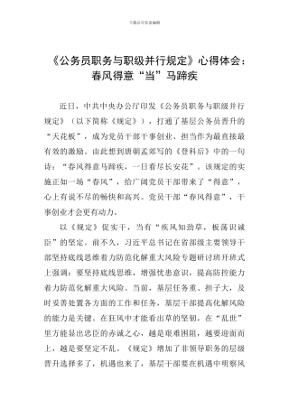 《公务员职务与职级并行规定》心得体会：春风得意“当”马蹄疾