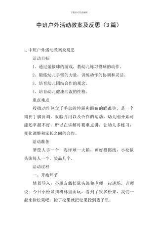 中班户外活动教案及反思