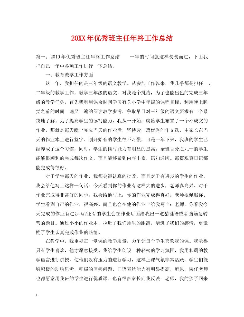 20XX年优秀班主任年终工作总结 _第1页