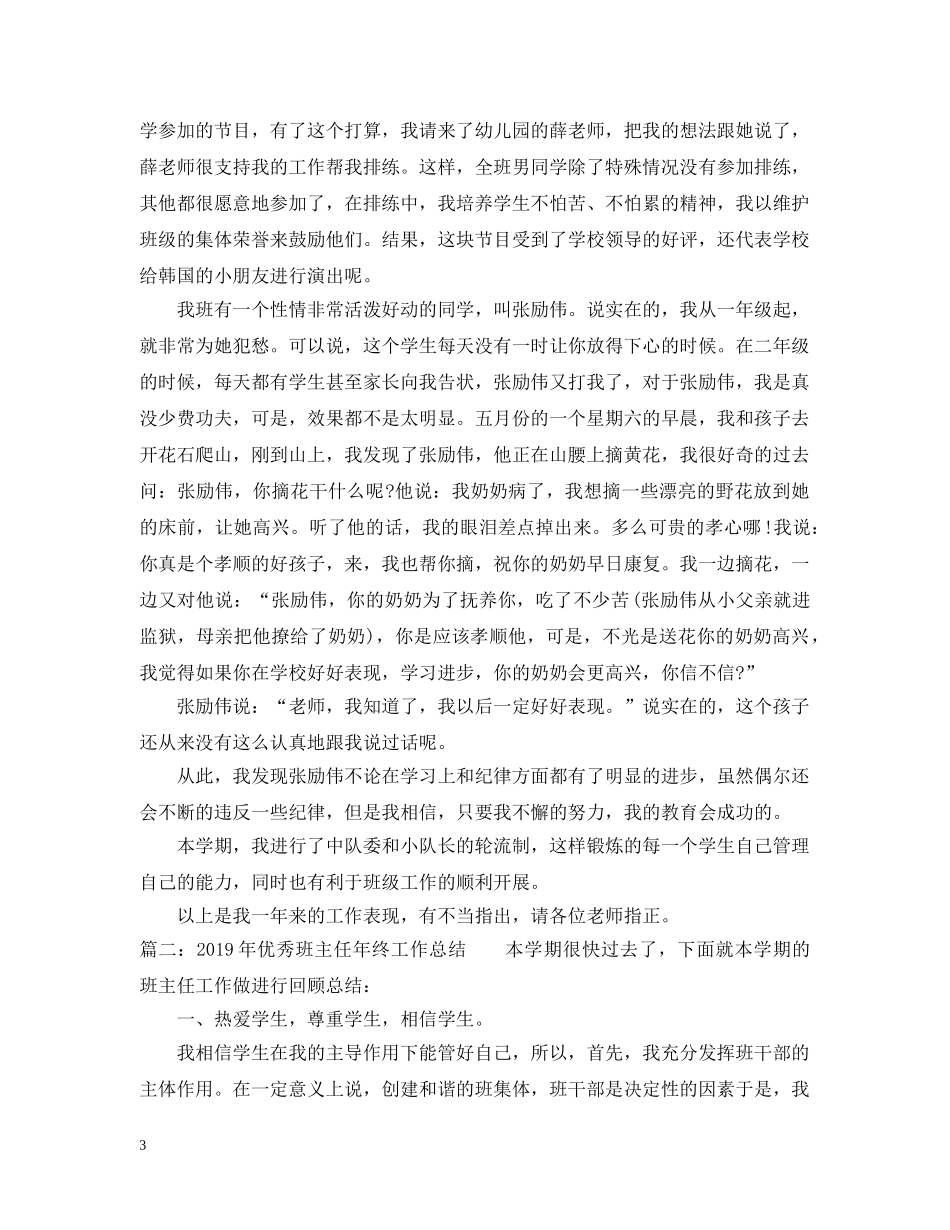 20XX年优秀班主任年终工作总结 _第3页