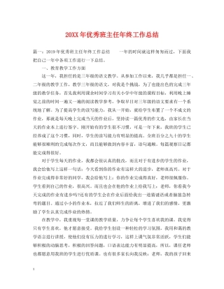 20XX年优秀班主任年终工作总结 