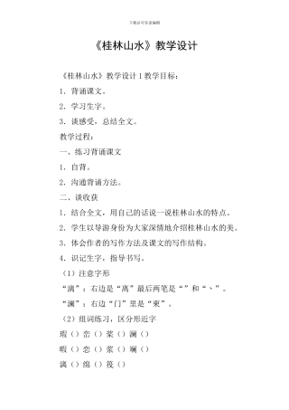 《桂林山水》教学设计