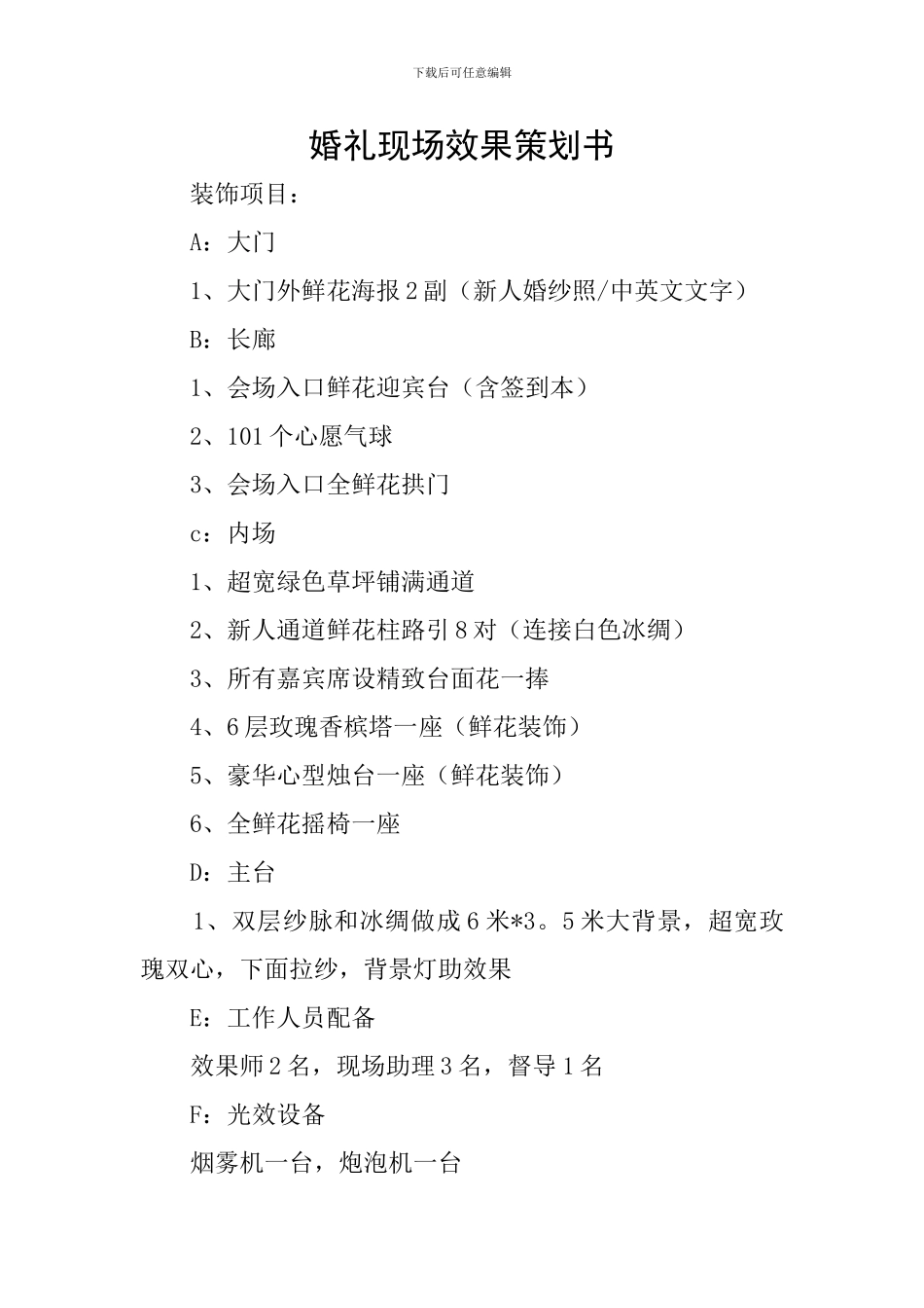 婚礼现场效果策划书_第1页