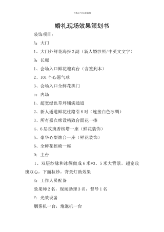 婚礼现场效果策划书