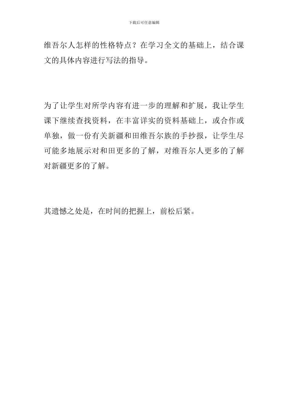 六年级语文下册《和田的维吾尔》教学反思_第2页