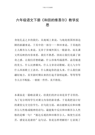 六年级语文下册《和田的维吾尔》教学反思