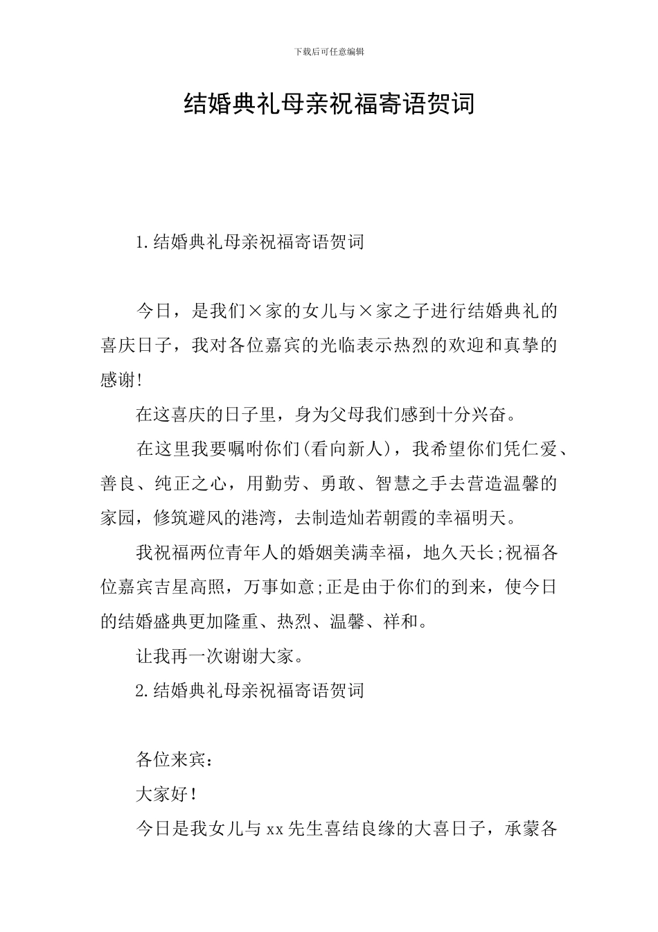 结婚典礼母亲祝福寄语贺词_第1页